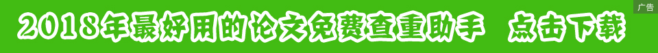 2018年最强大实用的免费论文查重工具